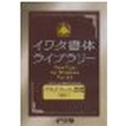 イワタ イワタUDゴシックL 表示用/本文用 TrueType V4.2(対応OS:その他)(601T) 取り寄せ商品｜コンプモト　店