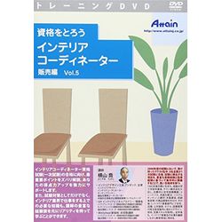 アテイン 資格をとろう インテリアコーディネーター 販売編 Vol.5(対応OS:WIN&MAC)(ATTE-679) 取り寄せ商品