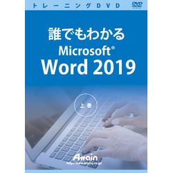 アテイン 誰でもわかるMicrosoft Word 2019 上巻(対応OS:その他)(ATTE-982) 取り寄せ商品