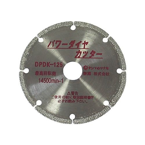 柳瀬 パワーダイヤカッター 125ミリ DPDK-125(61-2570-19) 取り寄せ商品