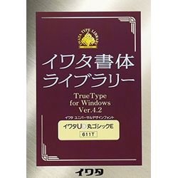 イワタ イワタUD丸ゴシックE TrueType V4.2(対応OS:その他)(611T) 取り寄せ商品｜コンプモト　店