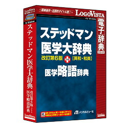 ロゴヴィスタ ステッドマン医学大辞典 改訂第6版 プラス 医学略語辞典(対応OS:その他)(LVDMB02060WV0) 取り寄せ商品｜コンプモト　店 20,550円