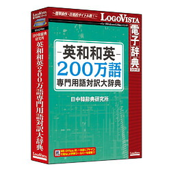ロゴヴィスタ 英和和英200万語専門用語対訳大辞典(対応OS:WIN&MAC)(LVDNC01020HV0) 取り寄せ商品
