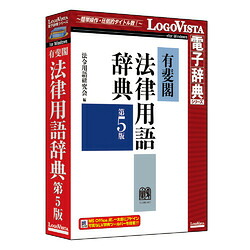 ロゴヴィスタ 有斐閣法律用語辞典 第5版(対応OS:その他)(LVDUH06050WR0) 取り寄せ商品