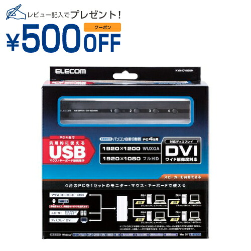 エレコム ELECOM パソコン切替器 DVI対応 BOX型 4ポート KVM-DVHDU4 メーカー在庫品