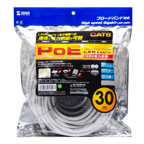 【P5S】サンワサプライ PoE CAT6LANケーブル ライトグレー 30m KB-T6POE-30(KB-T6POE-30) メーカー在庫品
