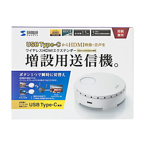 【P5S】サンワサプライ ワイヤレスHDMIエクステンダー(USB3.1 Type-C接続・送信機のみ)(VGA-EXWHD6CTX) メーカー在庫品|コンプモト 店