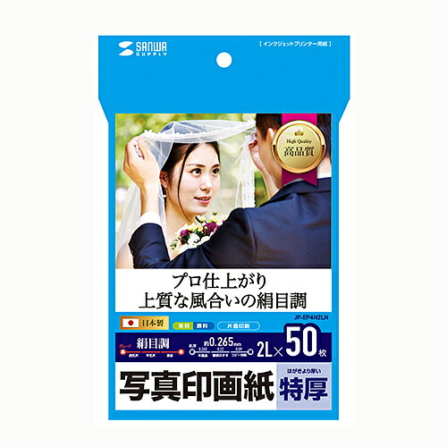 サンワサプライ インクジェット写真印画紙・絹目(JP-EP4N2LN) メーカー在庫品