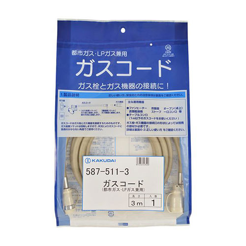 カクダイ ガスコード(都市ガス・LPガス兼用・3m)(587-511-3) 取り寄せ商品