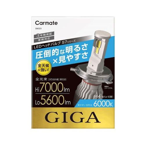 カーメイト LEDヘッドバルブ GIGA S7 6000K H4 白色光 7000lm BW551(69-5472-79) 取り寄せ商品