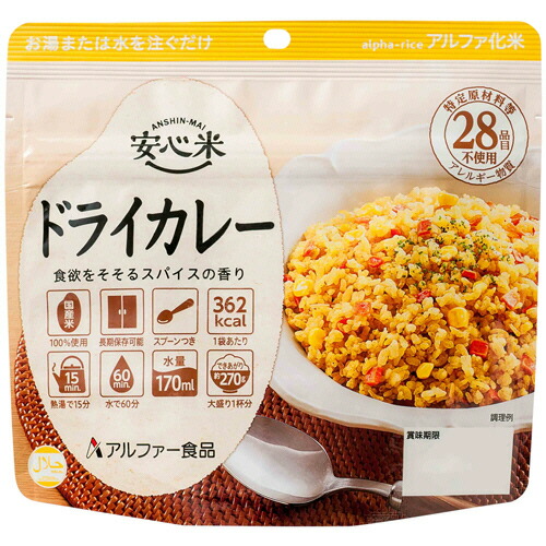 アルファー食品 安心米 ドライカレー 1ケース(15食)(10290006) 取り寄せ商品