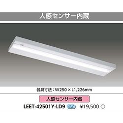 東芝(TOSHIBA) TOSHIBA TENQOOシリーズ 40タイプ 器具本体 直付形 下面開放 人感センサー内蔵(LEET-42501Y-LD9) 取り寄せ商品|コンプモト 店