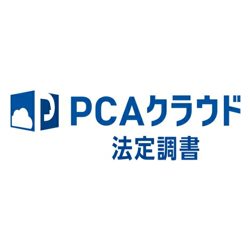 ピーシーエー PCA PCAクラウド 法定調書 dx ソフト利用ライセンス 1・2ユーザー 年額 更新(対応OS:その他)(200000232671) メーカー在庫品