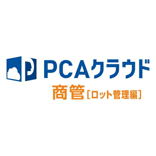 ピーシーエー PCA PCAクラウド 商管 dx ［ロット管理編］ ソフト利用ライセンス 1・2ユーザー 年額 更新(対応OS:その他)(200000232661) メーカー在庫品