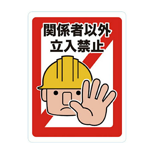 ＴＲＵＳＣＯ マグネット標識 450×600 関係者以外立入禁止 1枚(TMH4560A) 取り寄せ商品