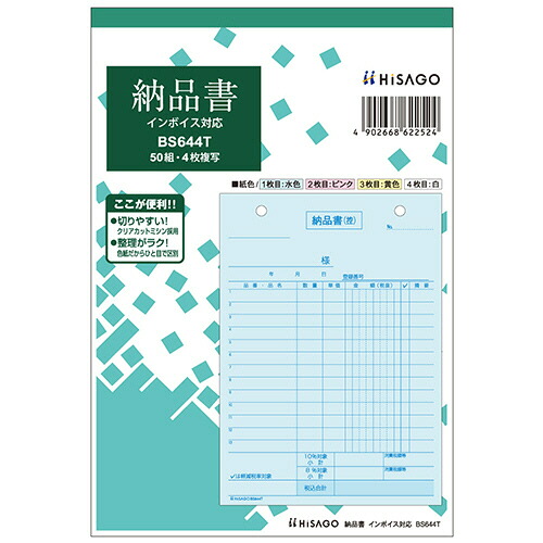 ヒサゴ HISAGO 納品書 インボイス対応 B6タテ 4枚複写 50組 1セット(10冊)(4902668622524 x10) 取り寄せ商品
