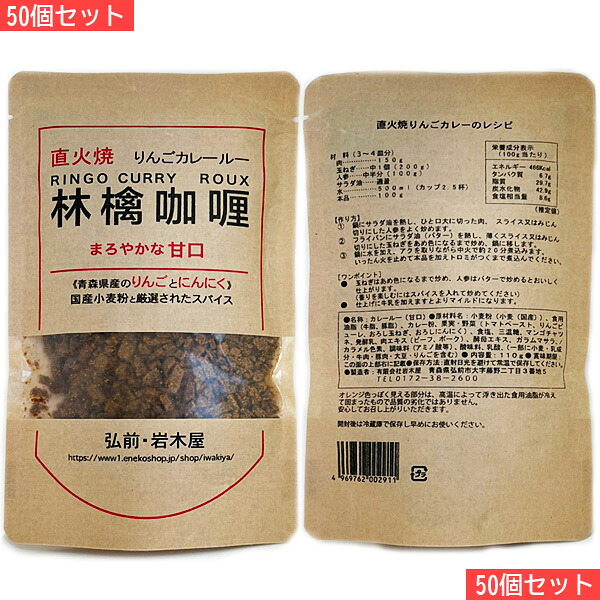 岩木屋 青森の味！ 国産小麦粉 林檎カレールー甘口　110ｇ 50個セット(4969762002911 ×50) 特産品