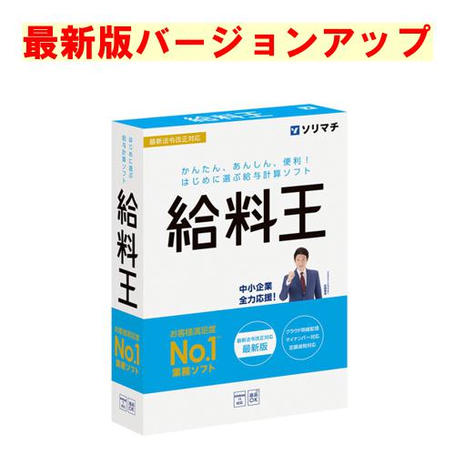 ソリマチ 給料王　最新版 バージョンアップ(対応OS:その他)(9990000114580) メーカー在庫品