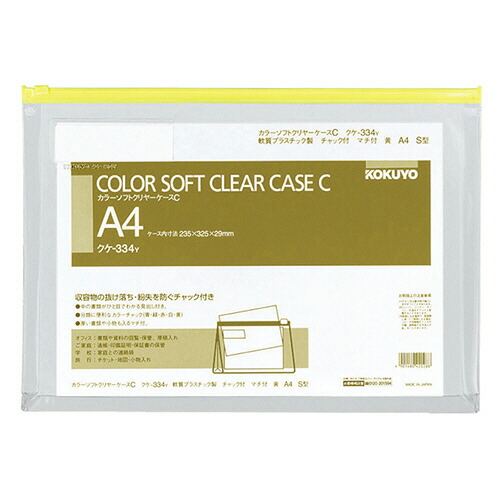 コクヨ KOKUYO カラーソフトクリヤーケースC(チャック付き) マチ付 A4ヨコ 黄 1セット(20枚)(4901480420288 x20) 取り寄せ商品