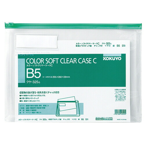 コクヨ KOKUYO カラーソフトクリヤーケースC(チャック付き) マチ付 B5ヨコ 緑 1セット(20枚)(4901480420202 x20) 取り寄せ商品|コンプモト 店