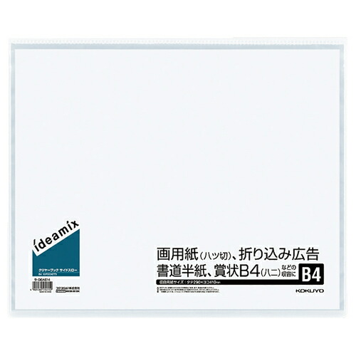 コクヨ KOKUYO クリヤーブック(ideamix) 固定式・サイドスロー B4タテ 10ポケット 背幅3mm(4901480154152 x10) 取り寄せ商品