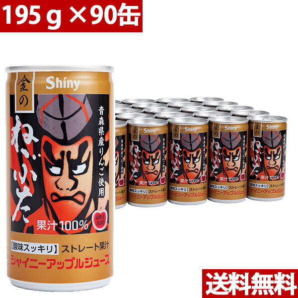 シャイニー 青森県りんごジュース 青森の味！アップルジュース 金のねぶたストレート缶 195ｇ×90缶(4970180800119 ×3) 目安在庫\u003d○