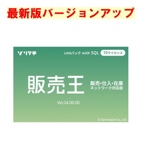 ソリマチ 販売王 販売・仕入・在庫 LAN with SQL 5クライアント 最新版バージョンアップ(対応OS:その他)(9990000114801) メーカー在庫品