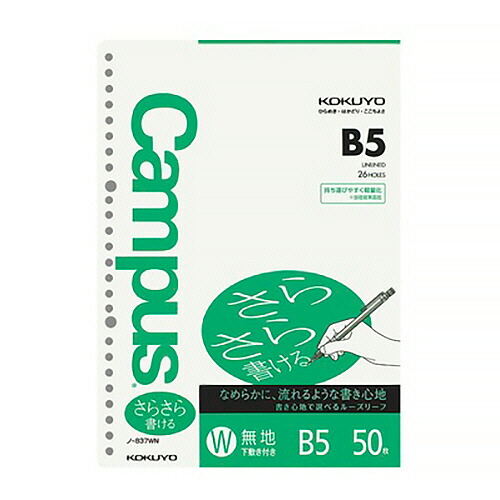 コクヨ KOKUYO キャンパス ルーズリーフ(さらさら書ける)B5無地(下敷) 1セット(4000枚:50枚&times;80パック)(4901480072142 x80) 取り寄せ商品｜コンプモト　店