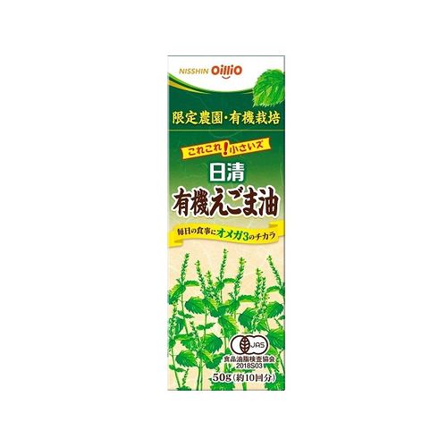 日清オイリオ 有機えごま油 瓶 ５０ｇ（15個）(0000045181481 ×15) 取り寄せ商品