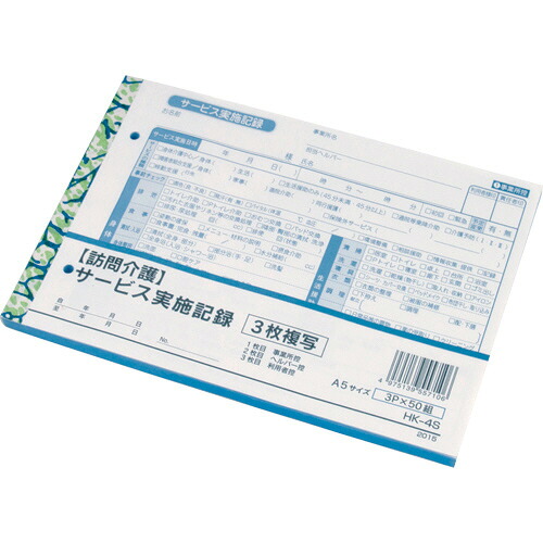 大黒工業 訪問介護サービス実施記録 A5 3枚複写 50組 1セット(10冊)(4975139557106 x10) 取り寄せ商品