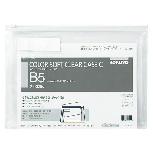 コクヨ KOKUYO カラーソフトクリヤーケースC(チャック付き) マチ付 B5ヨコ 白 1セット(20枚)(4901480420226 x20) 取り寄せ商品|コンプモト 店