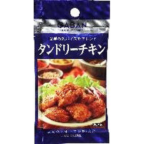 ハウス食品 ギャバン タンドリーチキン １４．３ｇ（80個）(0000049716634 &times;80) 取り寄せ商品｜コンプモト　店