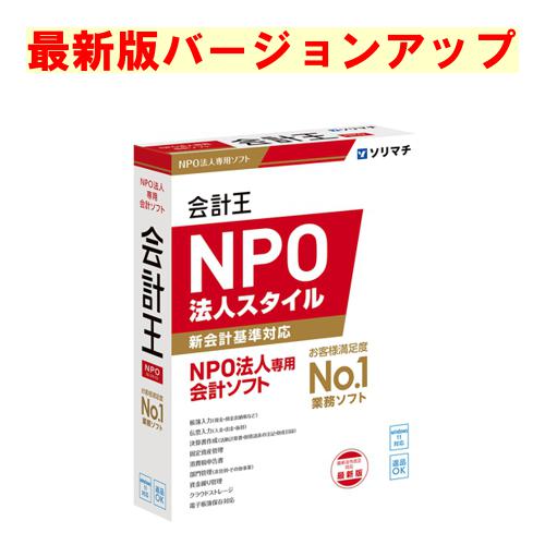 ソリマチ 会計王 ＮＰＯ法人スタイル 最新版 バージョンアップ(対応OS:その他)(9990000114603) メーカー在庫品