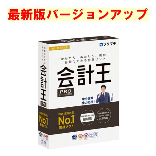 ソリマチ 会計王24 最新版 業務ソフト バックオフィスのDX化を支援する最新業務ソフト「会計王24