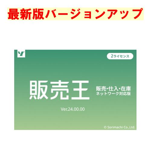 ソリマチ 販売王 販売・仕入・在庫 2ライセンスパック 最新版バージョンアップ(対応OS:その他)(9990000114634) メーカー在庫品