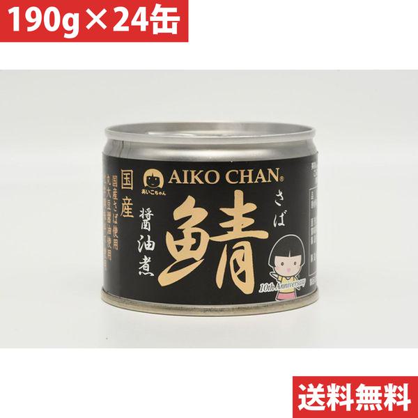 1528円 うのにもお得な 伊藤食品 あいこちゃん 鯖 サバ 醤油煮 缶詰 190ｇ 4953009112631 ×24 目安在庫=○