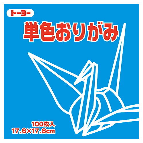トーヨー 単色おりがみ(そら) 17.6&times;17.6cm 1セット(1200枚:100枚&times;12パック)(4902031290268 x12) 取り寄せ商品｜コンプモト　店