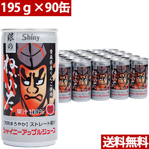 シャイニー 青森県りんごジュース 青森の味！アップルジュース 銀のねぶたストレート缶 195g×90缶(4970180800126 ×3) 目安在庫\u003d△