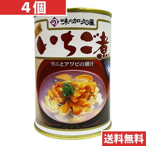 味の加久の屋 青森の味！ウニとアワビを使用した潮汁　元祖　いちご煮　415ｇ【４個】(4981009101454 ×4) 目安在庫=○
