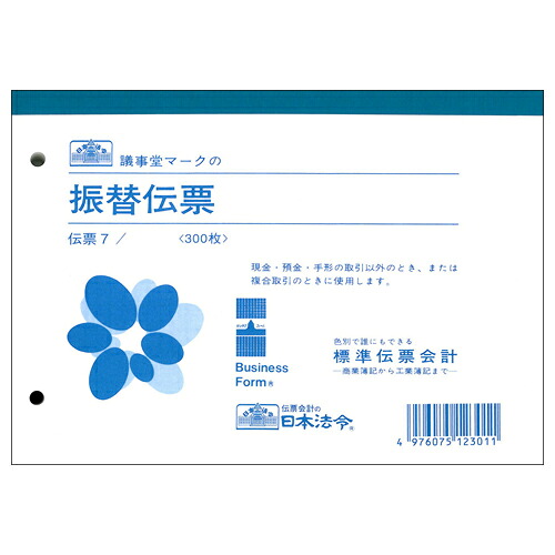 日本法令 振替伝票 B6 300枚 1セット(10冊)(4976075123011 x10) 取り寄せ商品