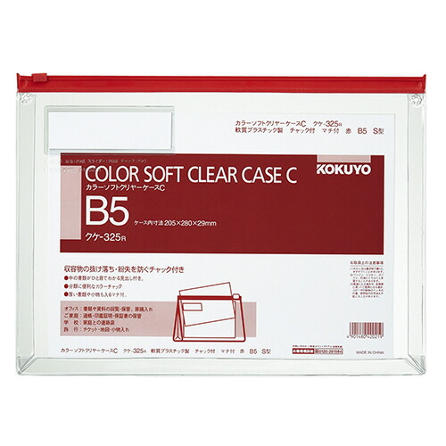 コクヨ KOKUYO カラーソフトクリヤーケースC(チャック付き) マチ付 B5ヨコ 赤 1セット(20(4901480420219 x20) 取り寄せ商品｜コンプモト　店