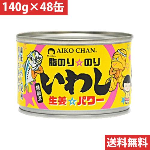 伊藤食品 あいこちゃん 脂のりのり いわし生姜パワー 140ｇ 【48缶】(4953009114123 x48) 目安在庫=△