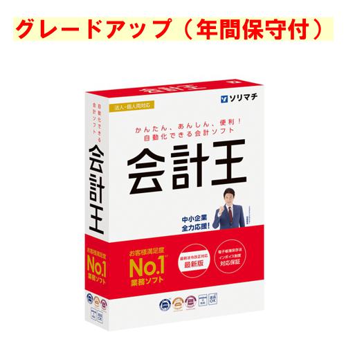 ソリマチ 会計王 最新版グレードアップ 年間保守付(対応OS:その他)(9990000114887) メーカー在庫品