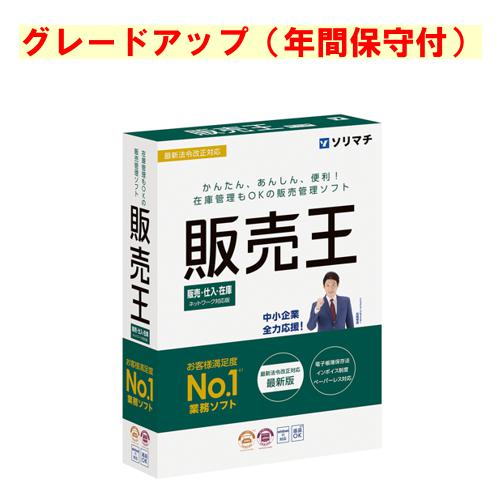 ソリマチ 販売王 販売・仕入・在庫 最新版グレードアップ 年間保守付(対応OS:その他)(9990000114917) メーカー在庫品｜コンプモト　店