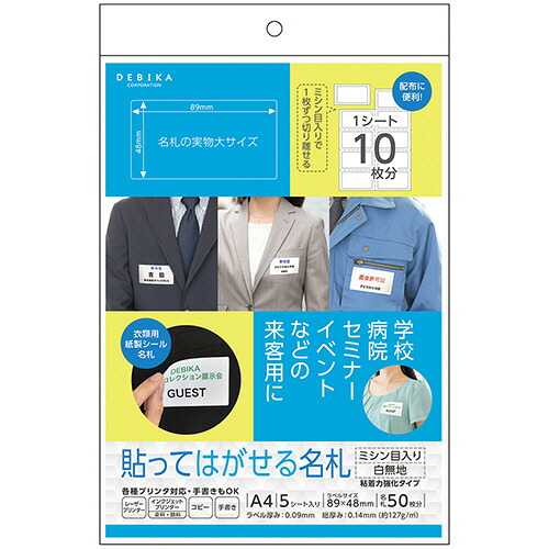 デビカ 貼ってはがせる名札 ミシン目入り白無地 A4 1セット(500片:50片×10パック)(4904901636220 x10) 取り寄せ商品