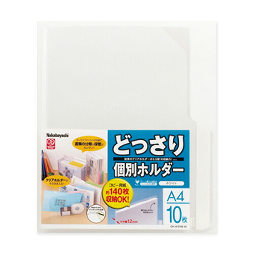 ナカバヤシ NAKABAYASHI どっさり個別ホルダー A4 ホワイト 1セット(100枚:10枚x10パック)(4902205519300 x10) 取り寄せ商品