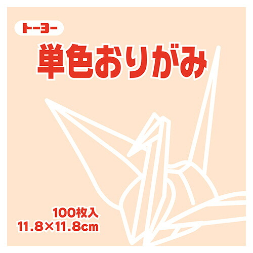 トーヨー 単色おりがみ(ペールオレンジ) 11.8×11.8cm 1セット(2000枚:100枚×20パック)(4902031289132 x20) 取り寄せ商品