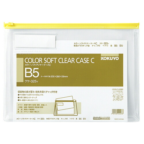 コクヨ KOKUYO カラーソフトクリヤーケースC(チャック付き) マチ付 B5ヨコ 黄 1セット(20(4901480420233 x20) 取り寄せ商品|コンプモト 店