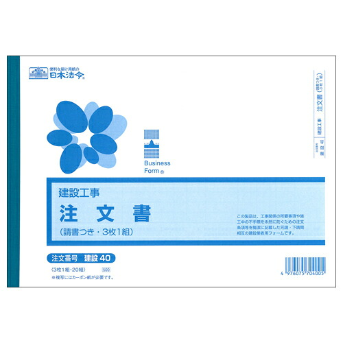 日本法令 建設工事 注文書(請書付) B5ヨコ 3枚複写 20組 1セット(10冊)(4976075704005 x10) 取り寄せ商品