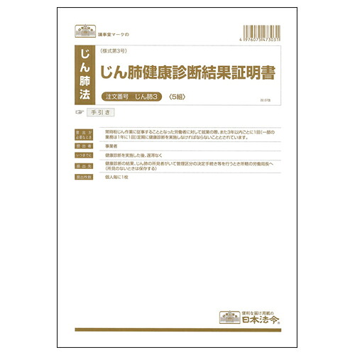 日本法令 じん肺健康診断結果証明書 A4 1セット(50組:5組×10パック)(4976075473031 x10) 取り寄せ商品